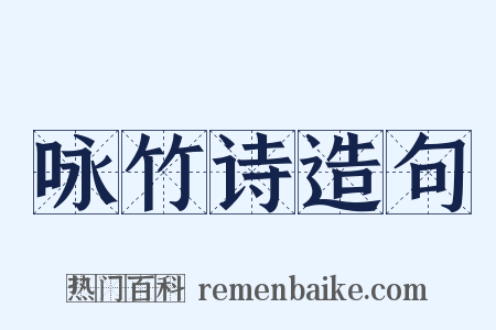 咏竹诗造句是什么意思的图片